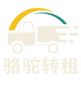 骆驼转租